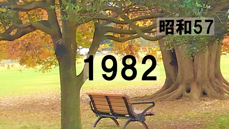 19年 昭和57年 の出来事 ヒット曲 ドラマ 映画 一挙紹介 あの時の思い出がよみがえる 一期一会 19年 昭和57年 の出来事 ヒット曲 ドラマ 映画 一挙紹介 あの時の思い出がよみがえる 一期一会