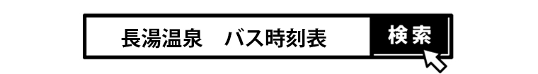 長湯温泉行バス時刻表