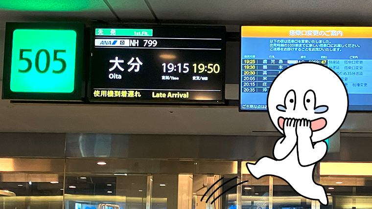 出発遅延