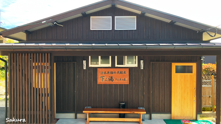 七里田温泉下ん湯