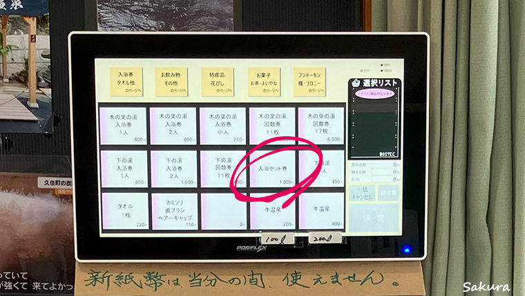 七里田温泉入浴券売機