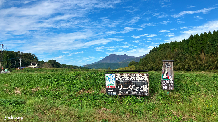 日本一の炭酸泉 七里田温泉へ向かう道