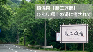 鉛温泉藤三旅館入口