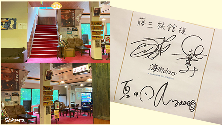 藤三旅館ロビーエリア 海街ダイアリー出演者のサインが!