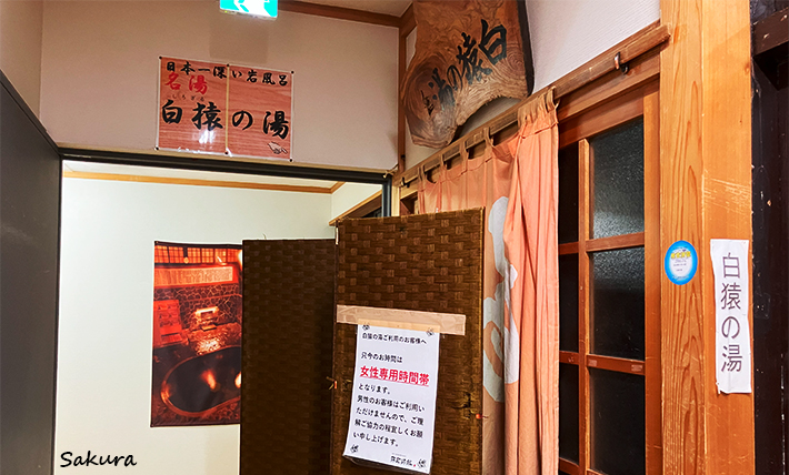 白猿の湯 女性専用時間
