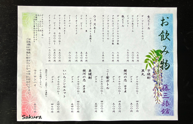 藤三旅館 お酒のラインアップ