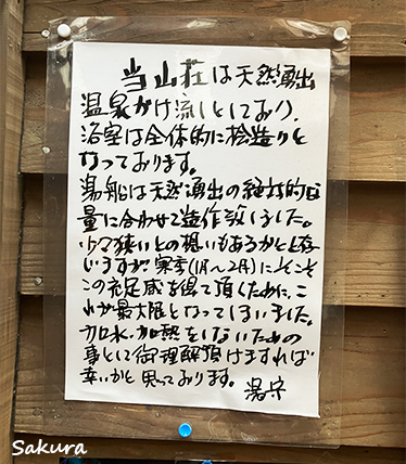 【湯之谷山荘】湯守からのMessage