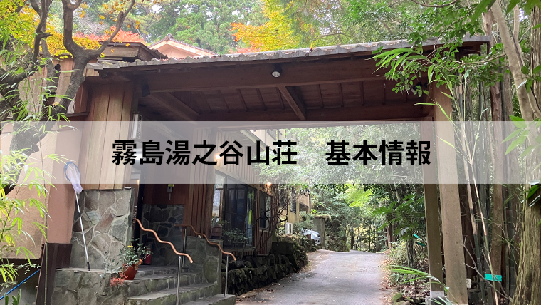 湯之谷山荘基本情報