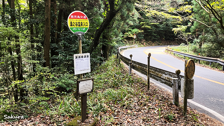 湯之谷山荘。最終的に目指すは「湯之谷温泉入口」バス停