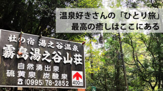 湯之谷温泉　温泉好きさんの「ひとり旅」最高の癒しはここにあある