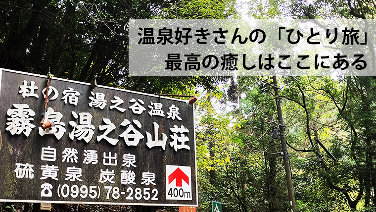 湯之谷温泉　温泉好きさんの「ひとり旅」最高の癒しはここにあある