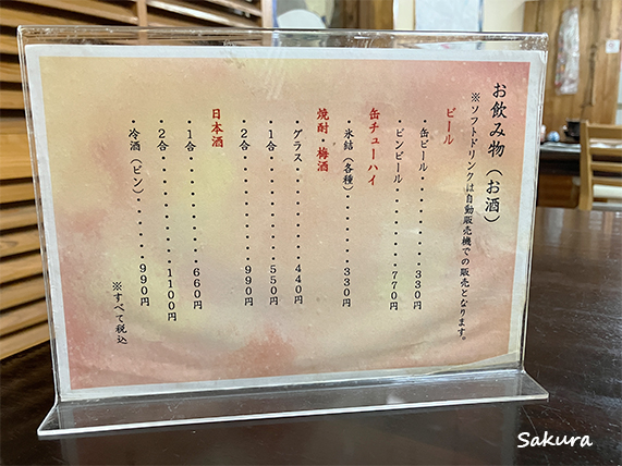 湯之谷山荘　飲み物リスト