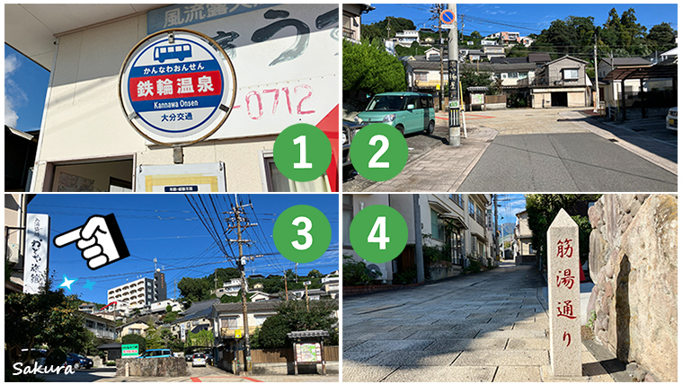 「鉄輪温泉」バス停から「湯治柳屋」まで