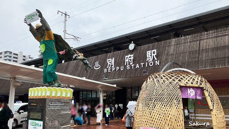 最初のアクセスポイント「別府駅」