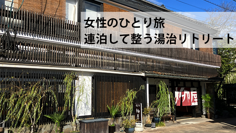 別府・湯治柳屋正面玄関