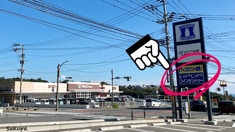 ランドリーは近隣に