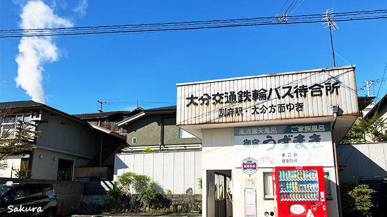 大分交通「鉄輪温泉」バス停