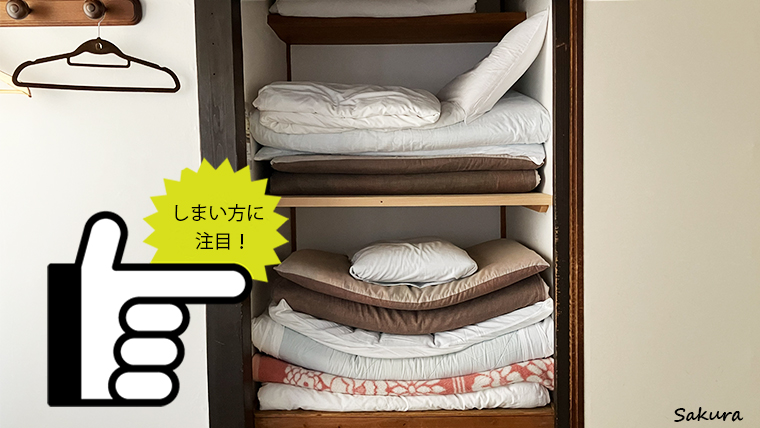 お布団を効率よく敷く方法！