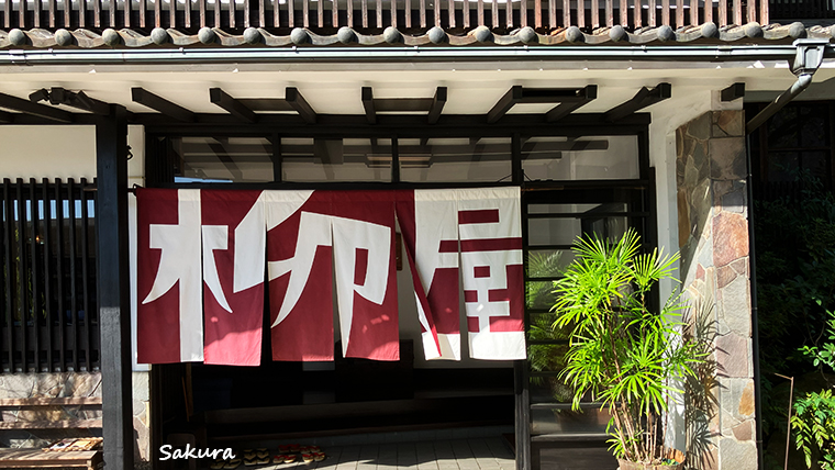 【湯治柳屋】宿情報