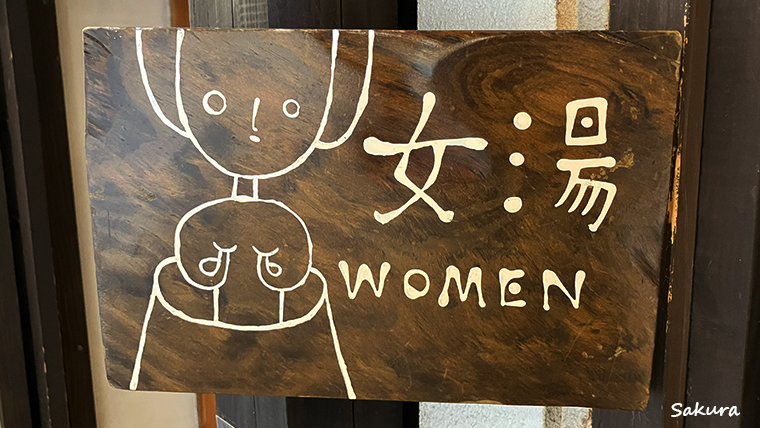 【湯治柳屋】美人の湯紹介