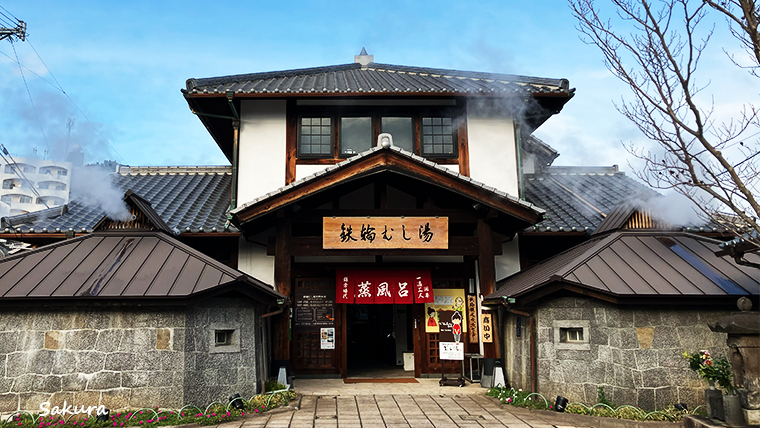 鉄輪「蒸し湯」