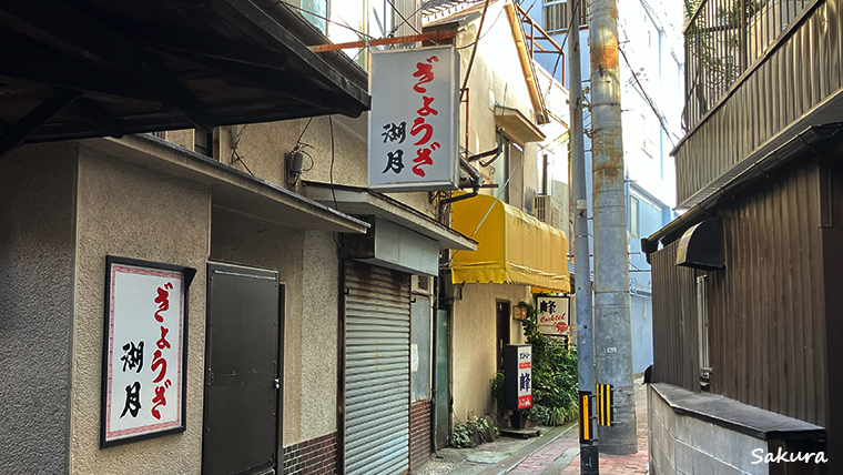 別府_ぎょうざ「湖月」