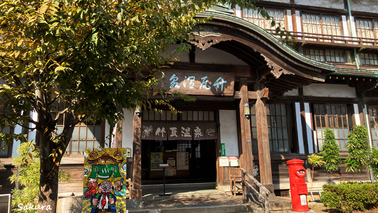 竹瓦温泉