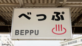 別府駅