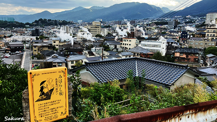 鉄輪「みはらし坂」