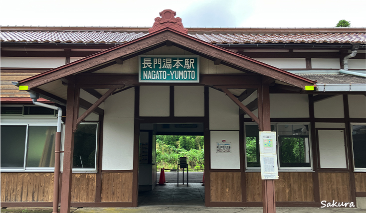 今は無人駅となった長門湯本駅