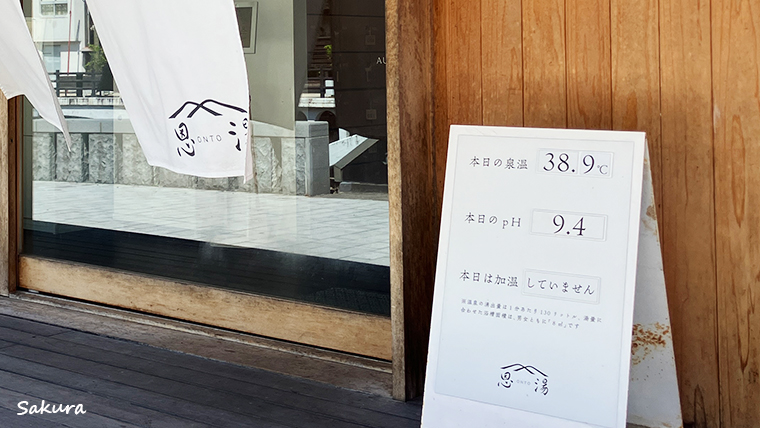恩湯_泉質案内板