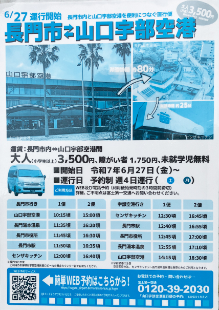 山口宇部空港から長門湯本温泉までの直行バス情報