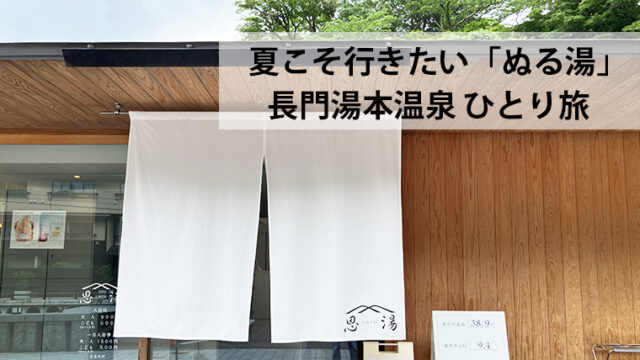 長門湯本温泉「恩湯」
