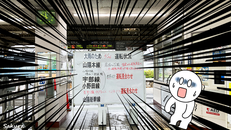 まさかの運行見合わせ！