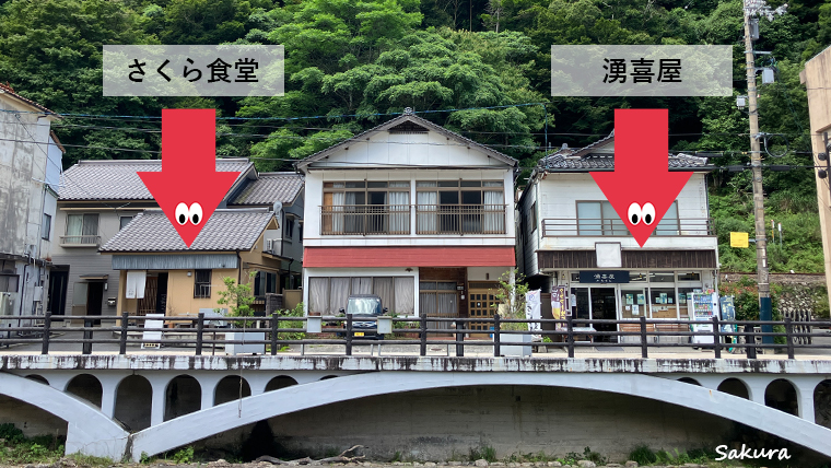 長門湯本温泉「さくら食堂」と「湧喜屋」位置関係　近い！