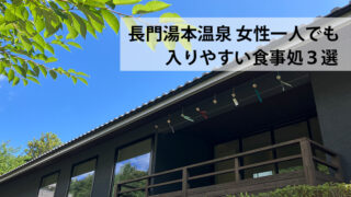 長門湯本温泉　女性ひとり旅でも入りやすい食事処3選
