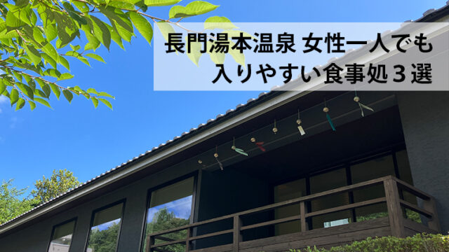 長門湯本温泉　女性ひとり旅でも入りやすい食事処3選