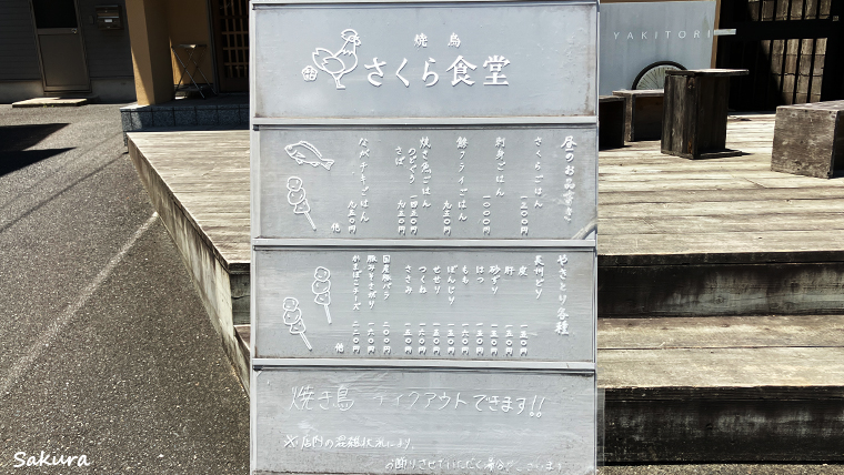 長門湯本温泉　焼き鳥さくら食堂　Take Out用の看板