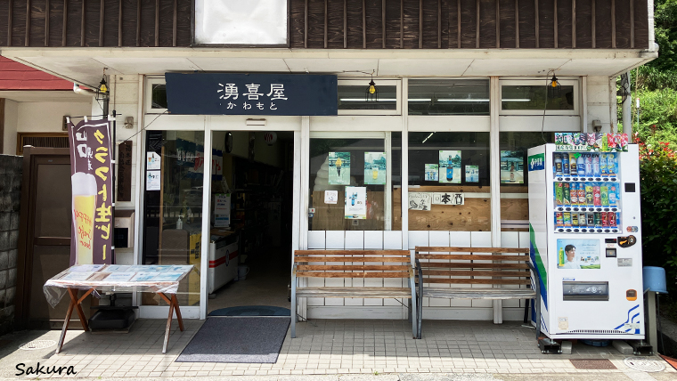 長門湯本温泉　唯一のコンビニ「湧喜屋」