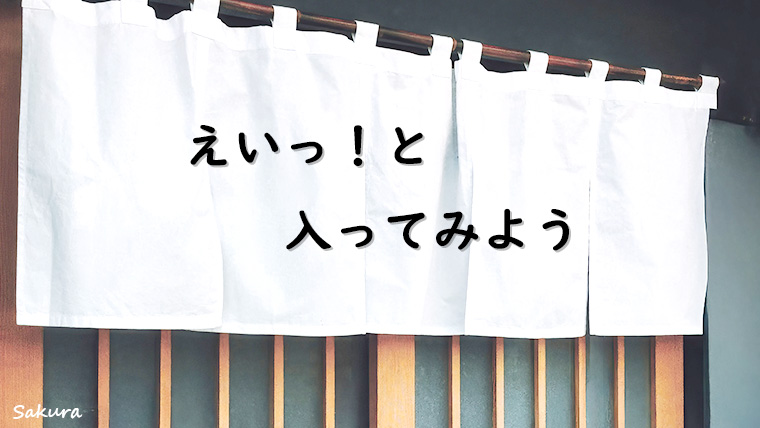女性ひとりでも入りやすい食事処紹介。さ、のれんを押して、中にはいってみよう。