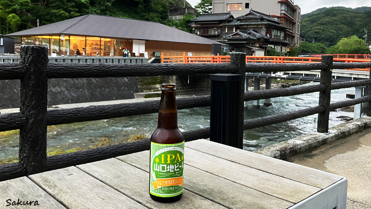 長門湯本温泉　散策途中に頂く地ビール