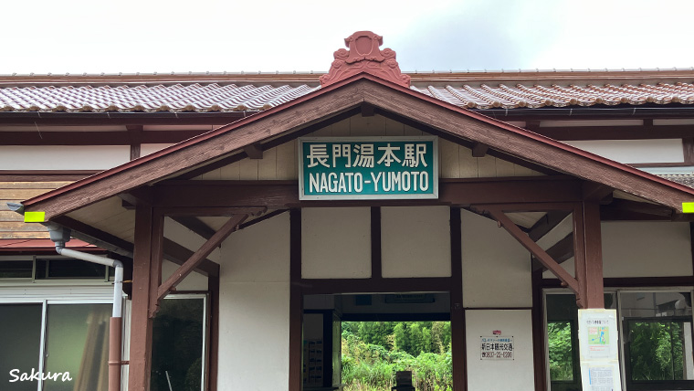 長門湯本駅