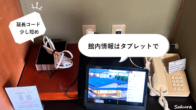 長門湯本温泉「山村別館」部屋にある備品