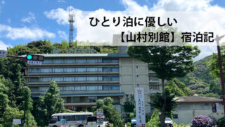 ひとり旅に優しい長門湯本温泉【山村別館】宿泊記