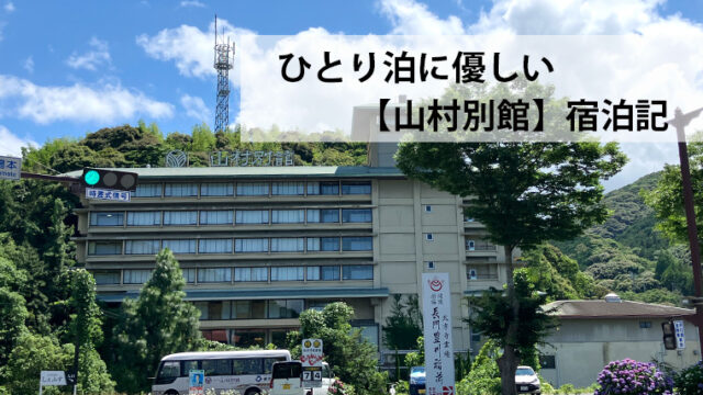 ひとり旅に優しい長門湯本温泉【山村別館】宿泊記