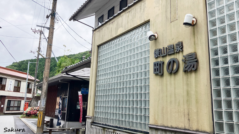 山口　俵山温泉　町の湯