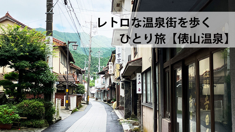 山口県　俵山温泉　レトロな街並み