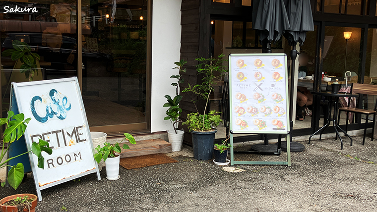 山口　俵山温泉　ランチCafe Retime Room Cafe