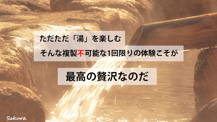 ただただ「湯」を楽しむ。大人の贅沢